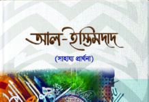 আ’লা হযরতের অনবদ্য কাব্য আল ইস্তিমদাদ (সাহায্য প্রার্থনা)