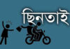 চট্টগ্রাম শহরে দিনদিন ছিনতাইয়ের ঘটনা বেড়ে যাচ্ছে