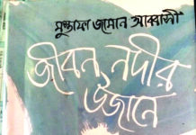 মুস্তাফা জামান আব্বাসীর ‘জীবন নদীর উজানে’